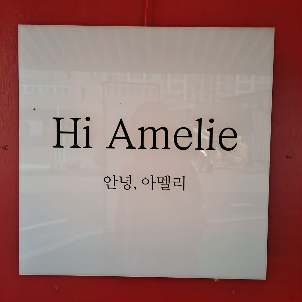 안녕아멜리 이미지