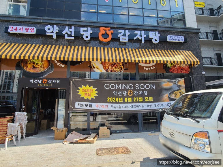 약선당감자탕 검단신도시점 이미지