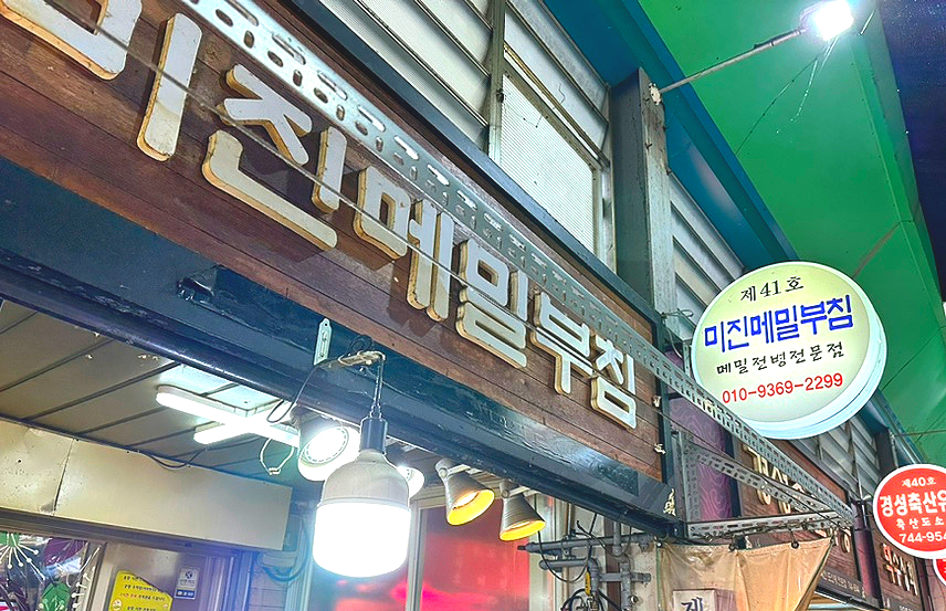 미진메밀부침 이미지