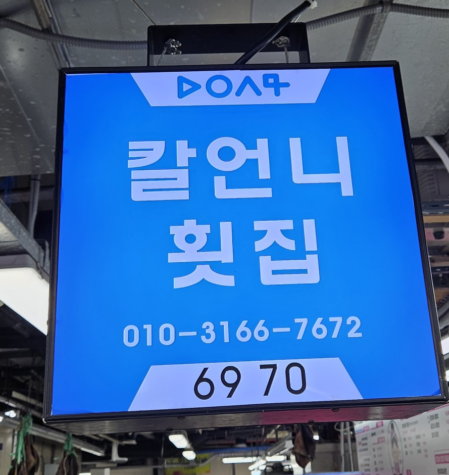 칼언니횟집 이미지