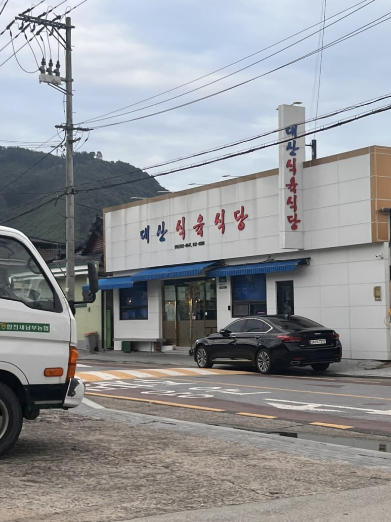 대산식육식당 이미지