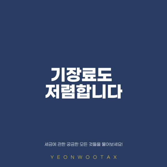연우세무회계 이미지