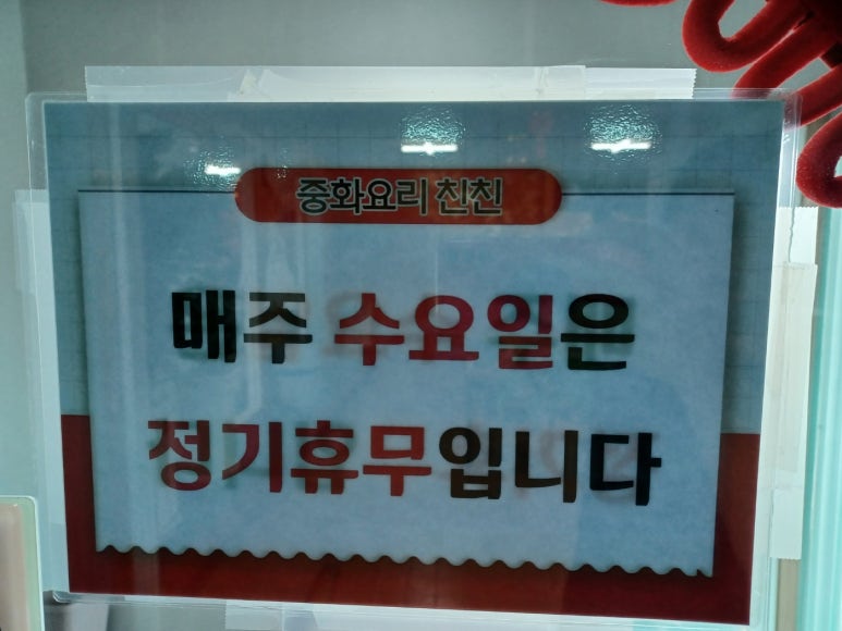 중화요리친친 이미지