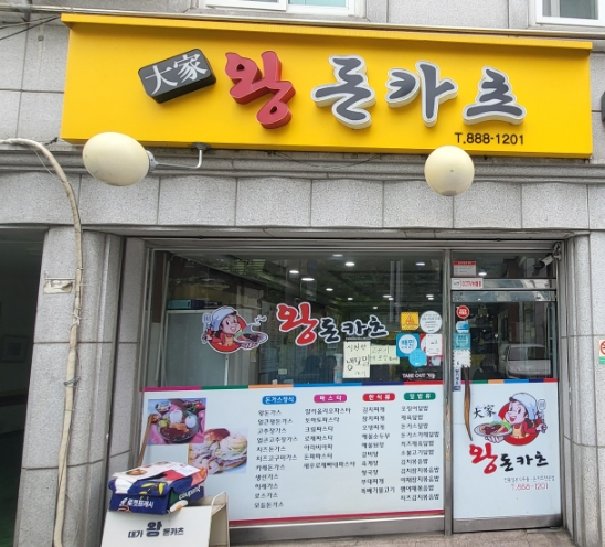 대가왕돈카츠 이미지