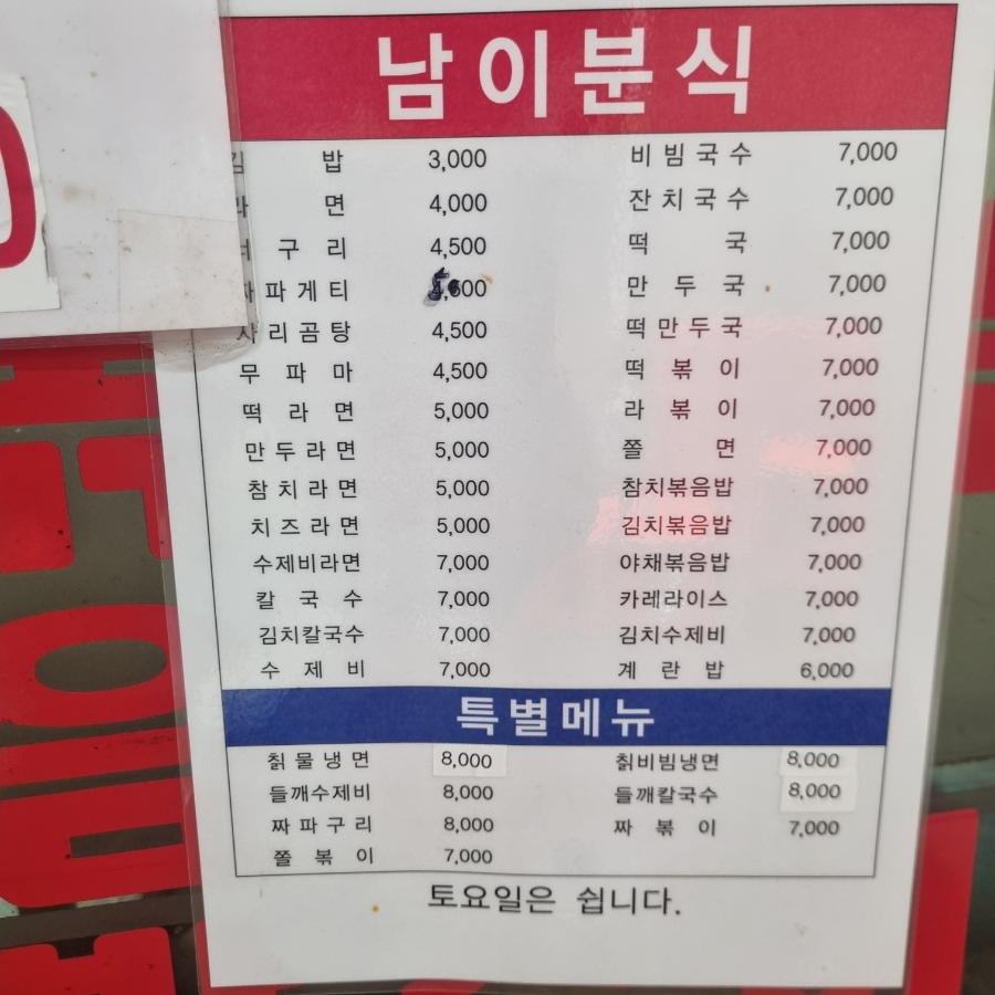 남이분식 이미지