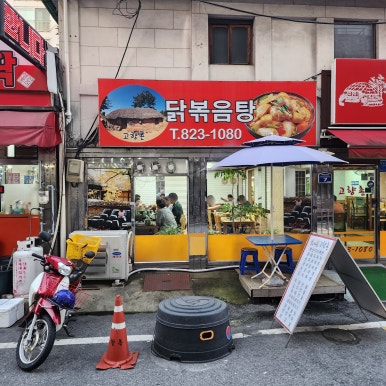 고향촌반찬 이미지