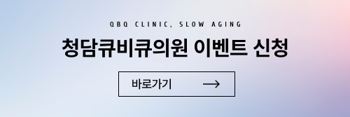 청담큐비큐의원 이미지