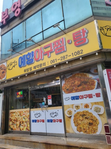예향아구찜·탕 하당점 이미지