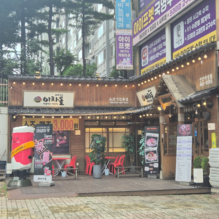 이차돌 안산라성점 이미지