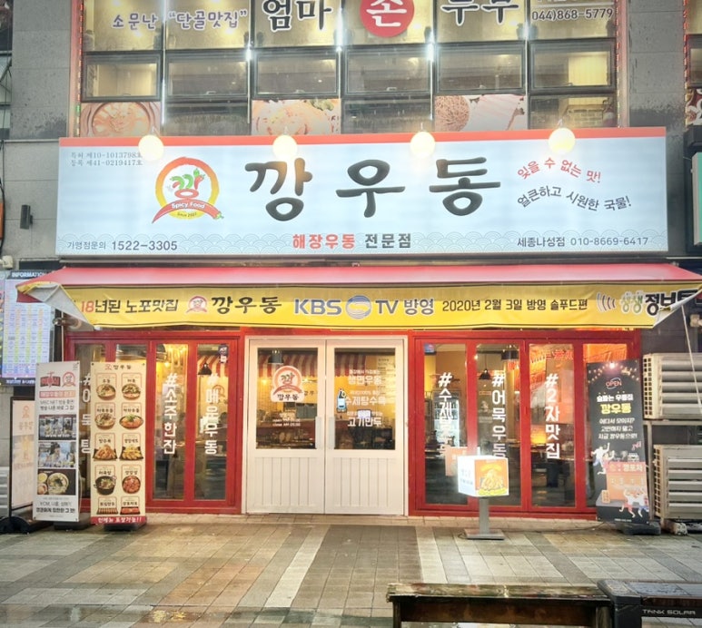 깡우동세종나성점 이미지