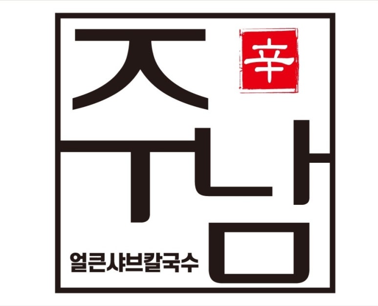주남얼큰샤브칼국수 이미지
