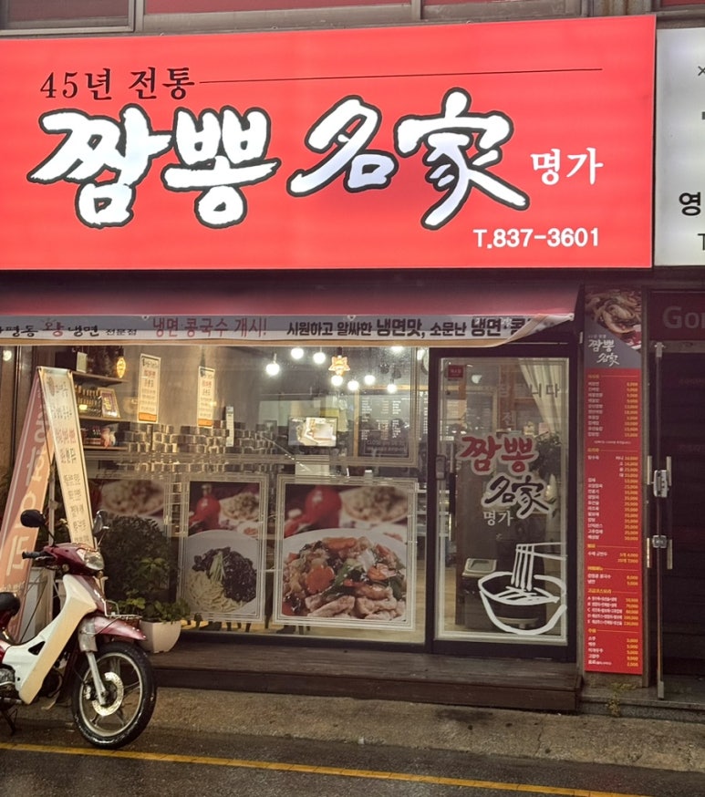 45년 짬뽕명가 이미지