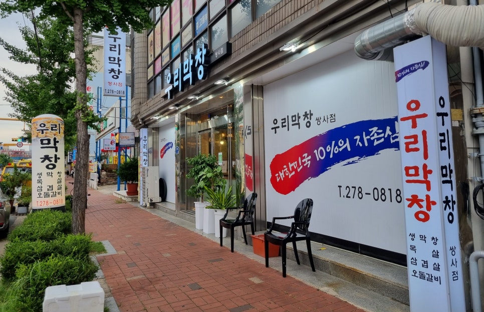 우리막창쌍사점 이미지