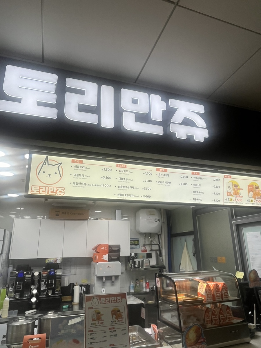 토리만쥬 야탑역점 사진 5