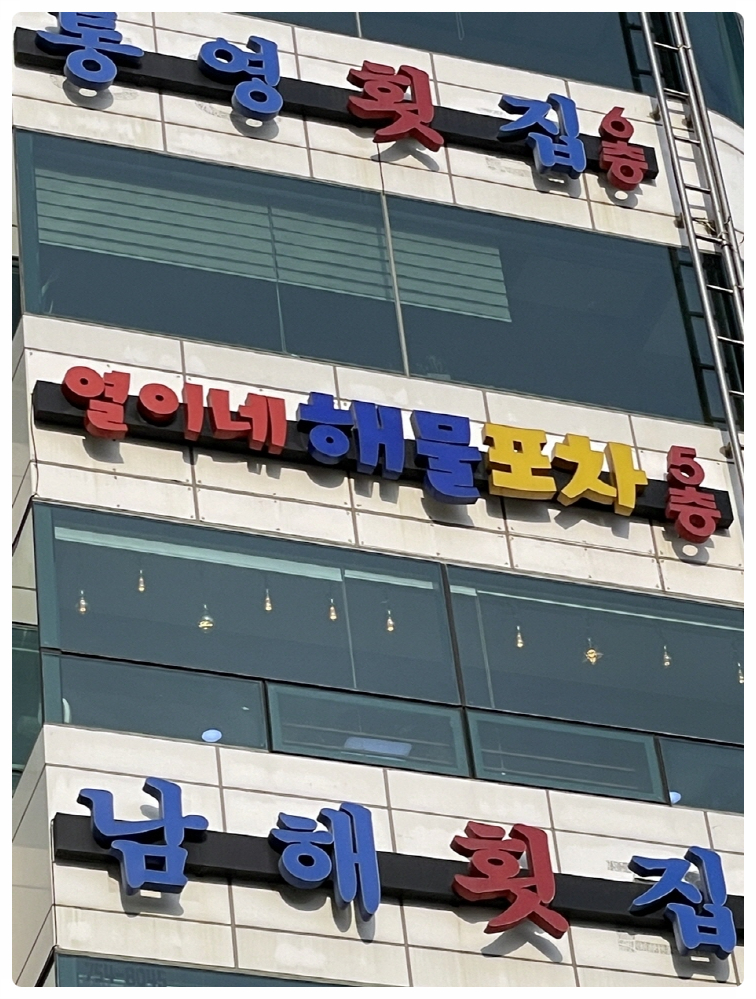 열이네해물포차 이미지