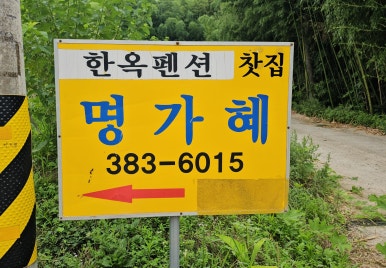 풍류민박 이미지