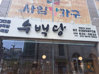 수백당 거제고현점 이미지