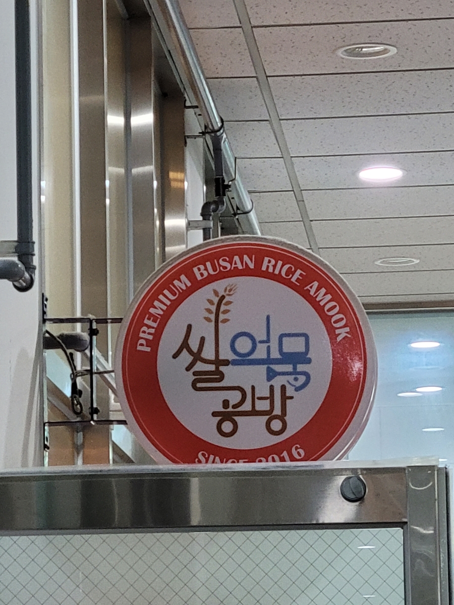 쌀어묵공방송파 이미지