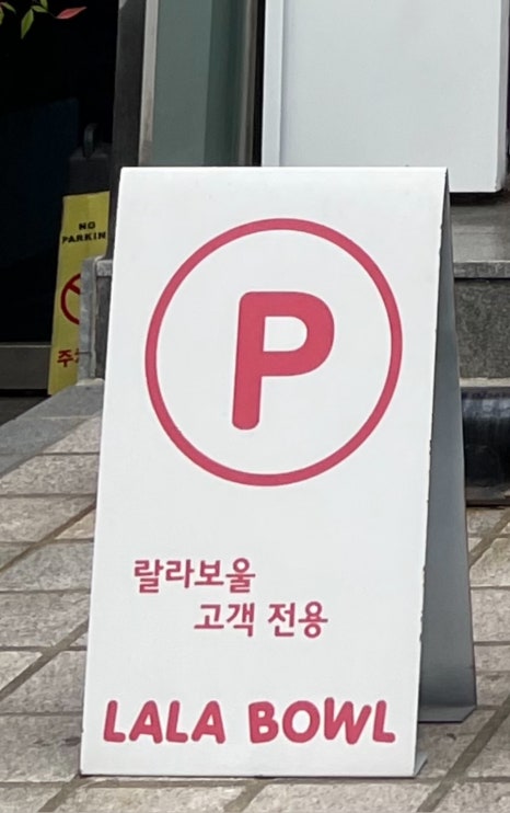 랄라보울 이미지