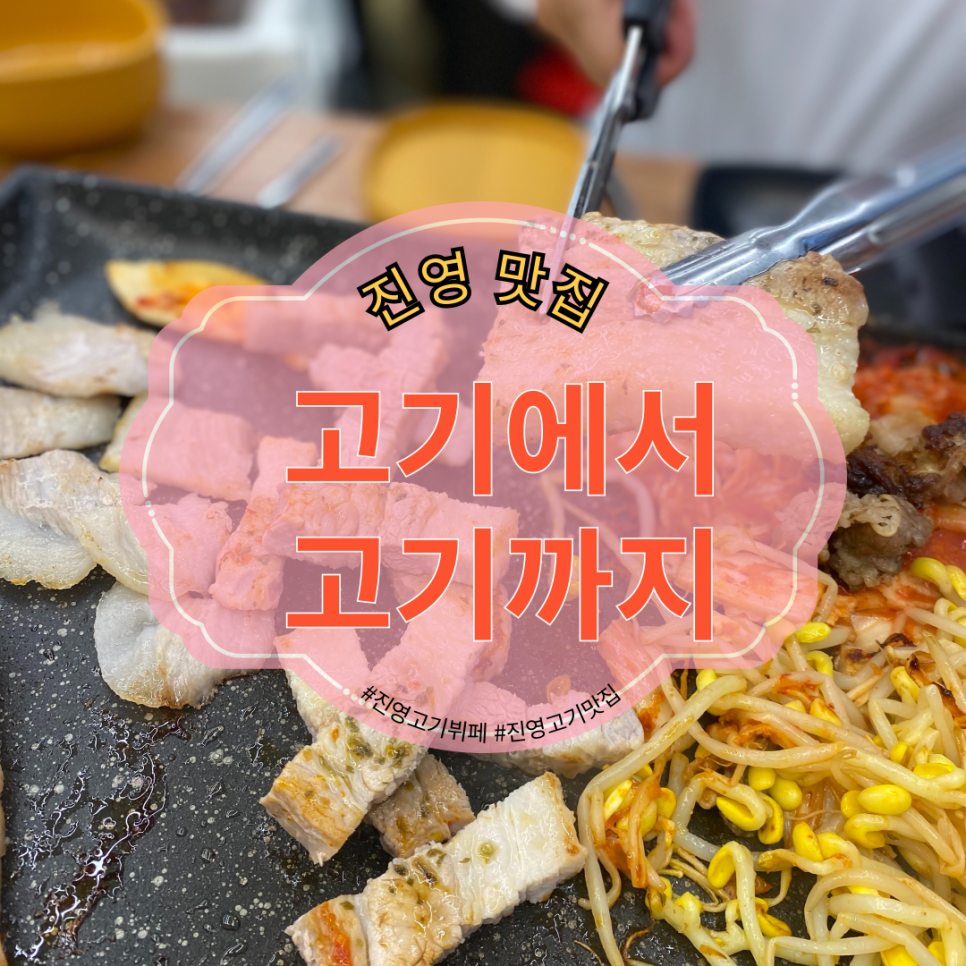 고기에서 고기까지 진영점 이미지