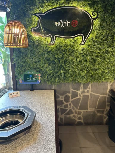 제줏간 수원영통구청점 이미지