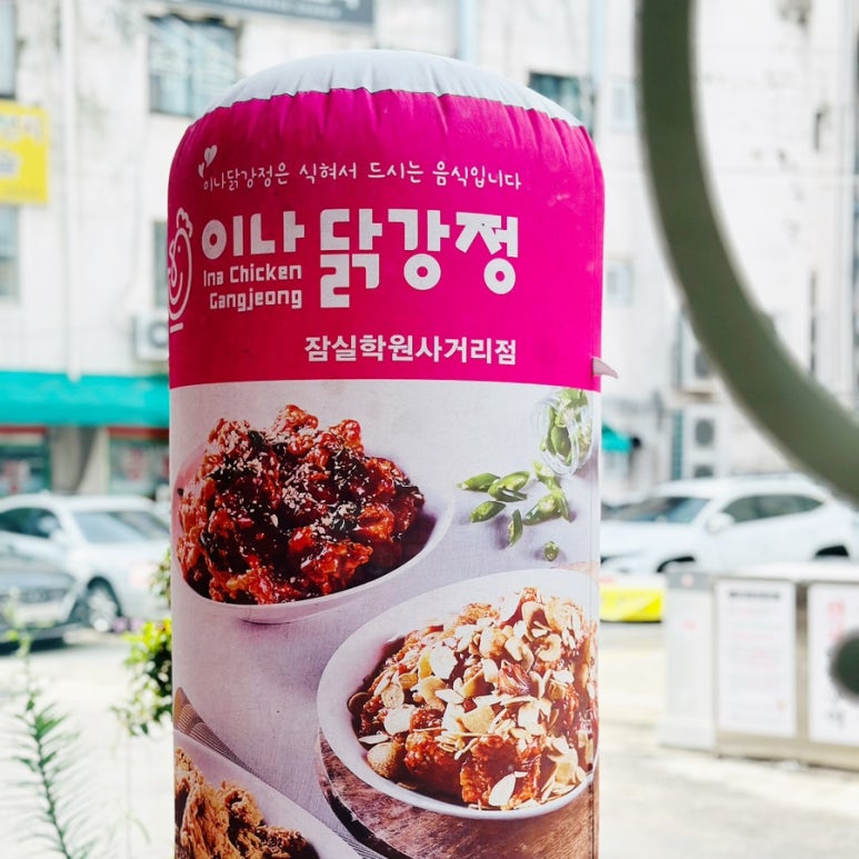 이나닭강정 잠실학원사거리점 이미지