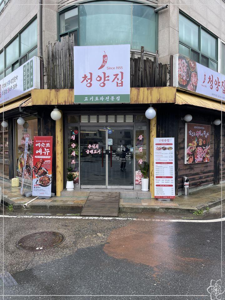 냅다청양집 이미지