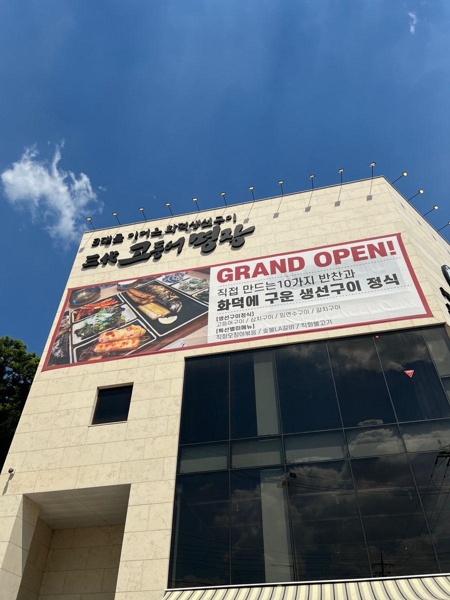 삼대고등어명장 이미지