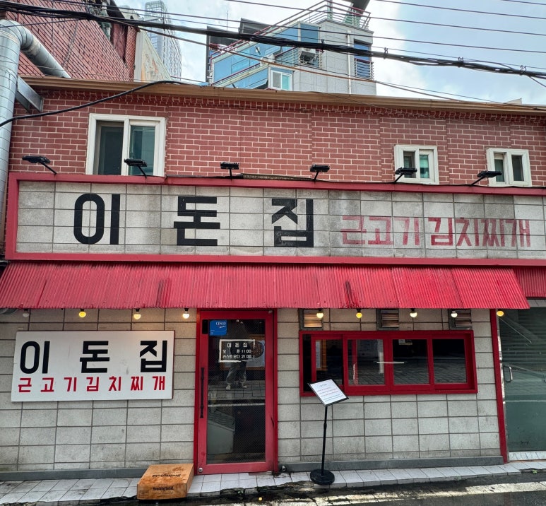 이돈집 이미지