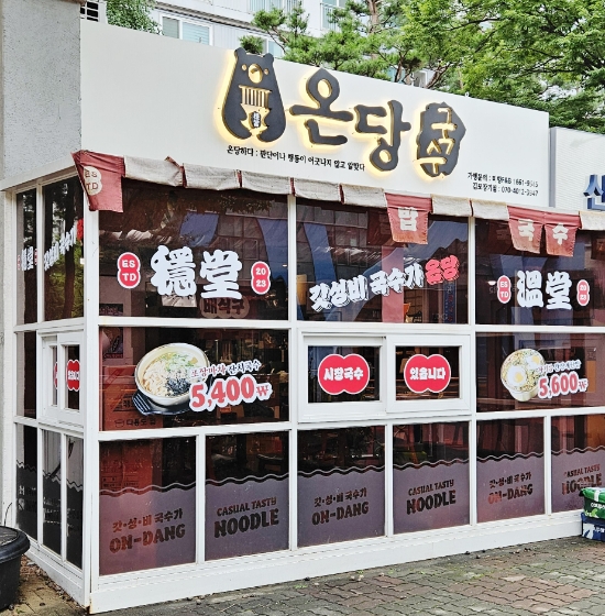 온당국수 이미지
