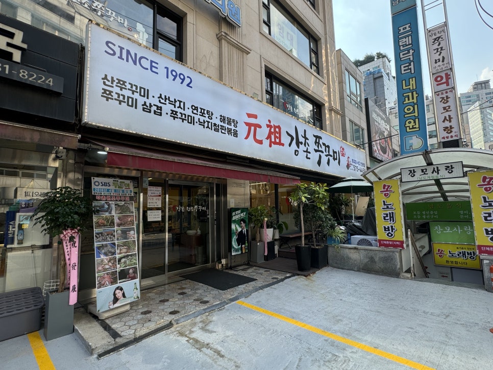 강촌원조쭈꾸미 이미지