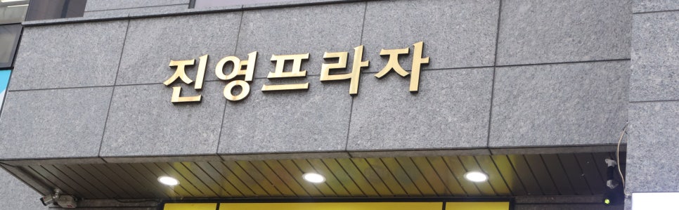 고기에서 고기까지 진영점 이미지