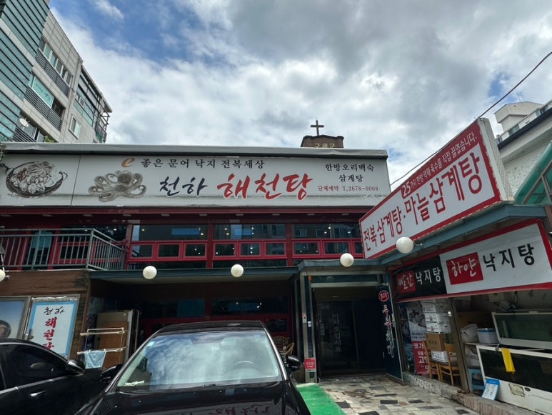 천하해천탕 이미지