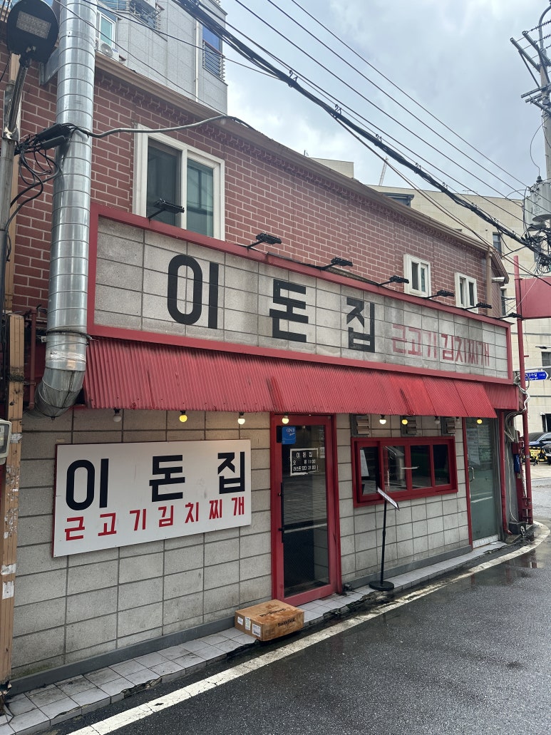 이돈집 이미지
