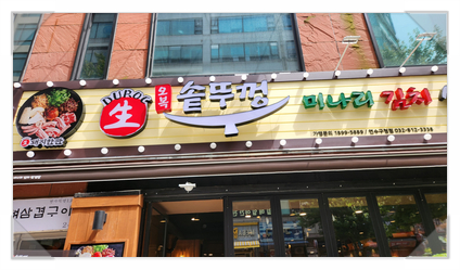 오복솥뚜껑 연수구청점 이미지