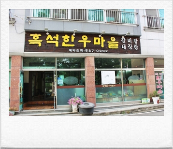흑석한우마을 이미지