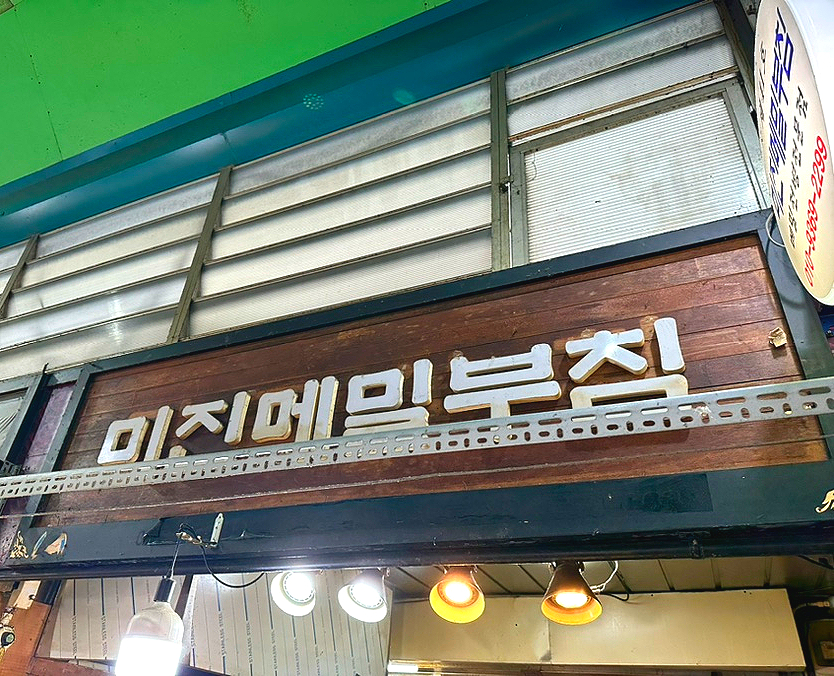 미진메밀부침 이미지