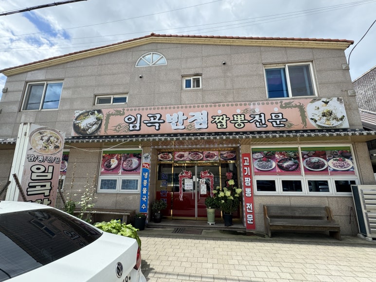 임곡반점 이미지