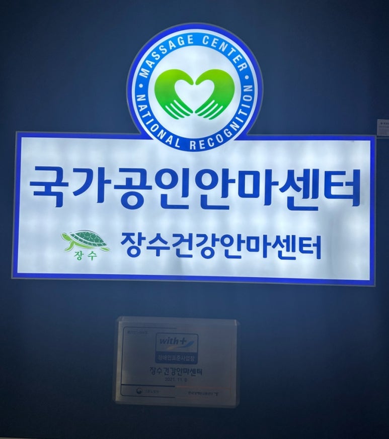 장수건강안마센터 이미지