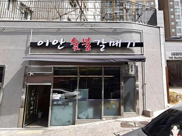 신기숯불갈매기 이미지