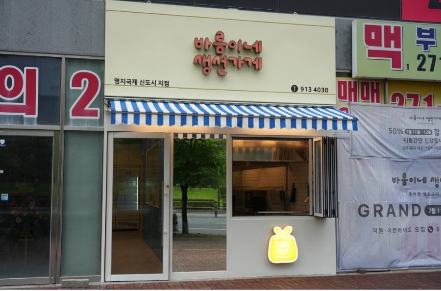 바름이네 생선가게 이미지
