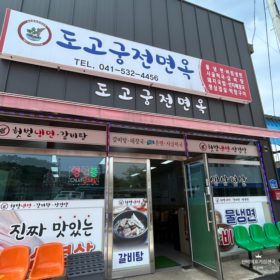 도고면옥 이미지