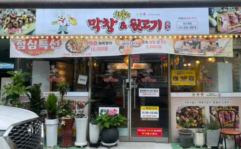 황홀한 막창＆뒷고기 동신대점 이미지