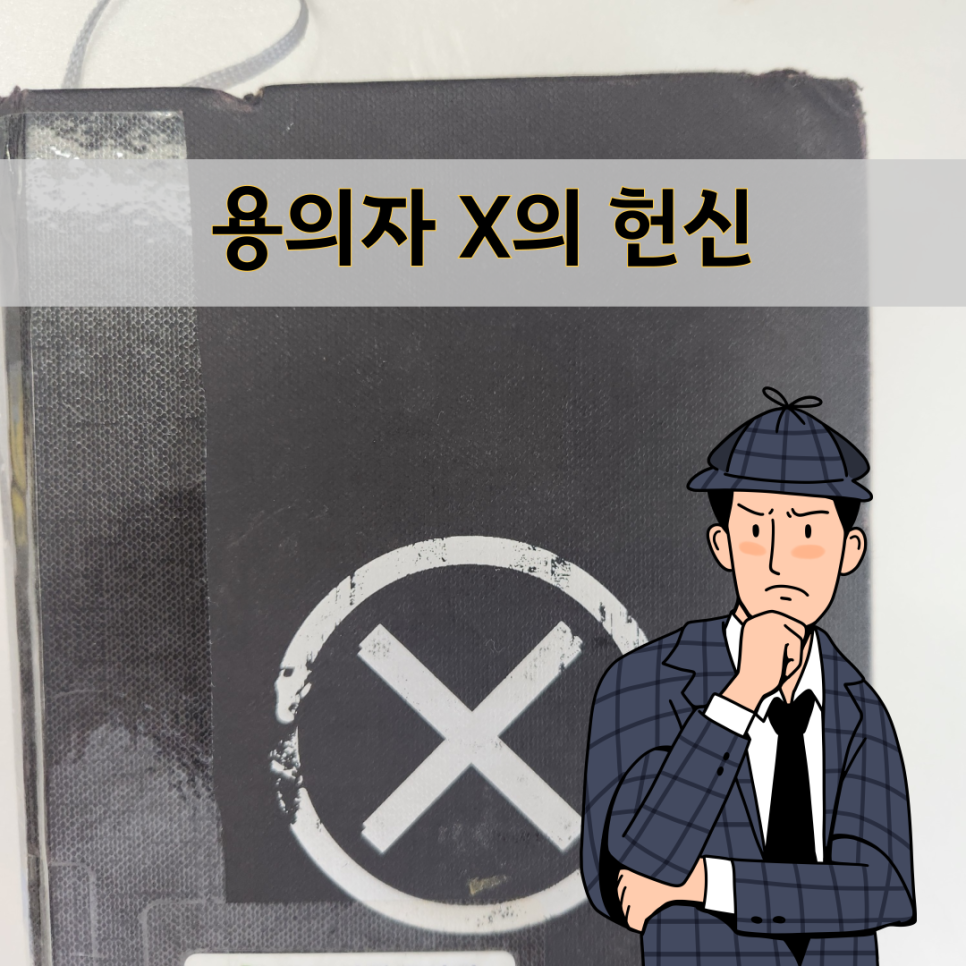 용의자 X의 헌신 결말과 줄거리