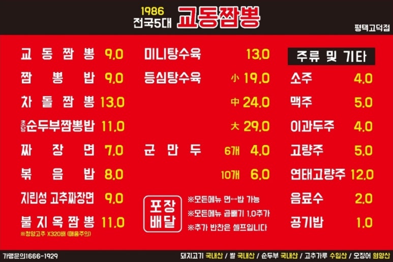교동짬뽕1986 평택고덕점 이미지