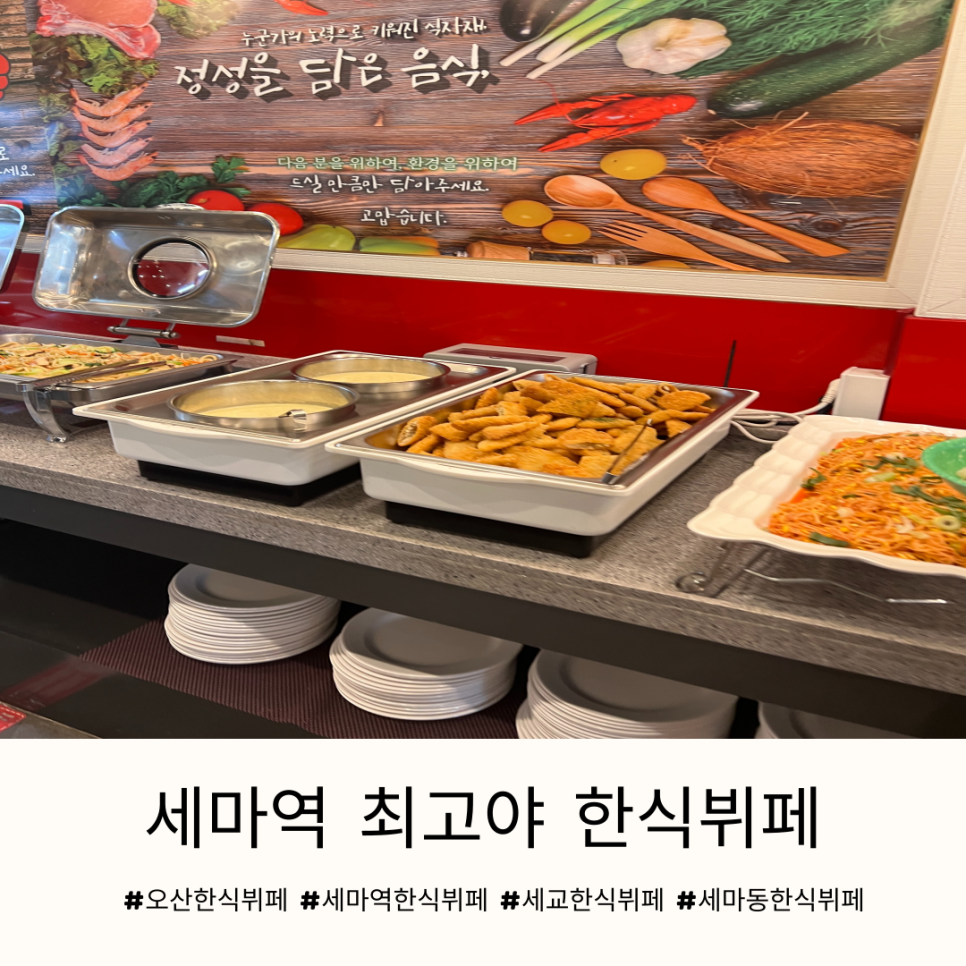 오산한식부페 이미지