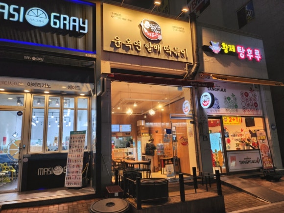 윤옥연할매떡볶이매천점 이미지