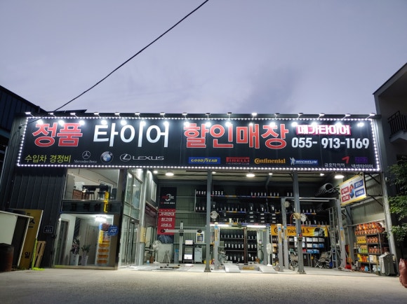 명동타이어 이미지