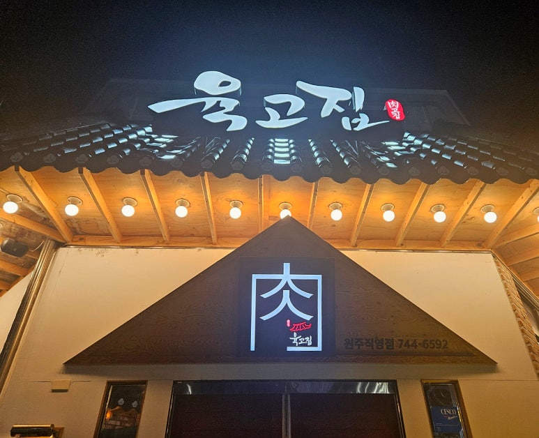 육즙가득한고깃집원주 이미지