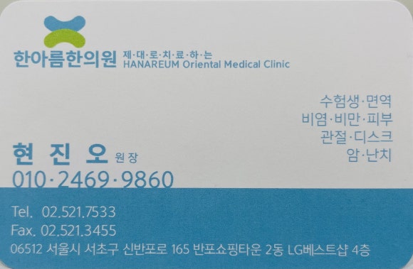 반포제일한의원 이미지